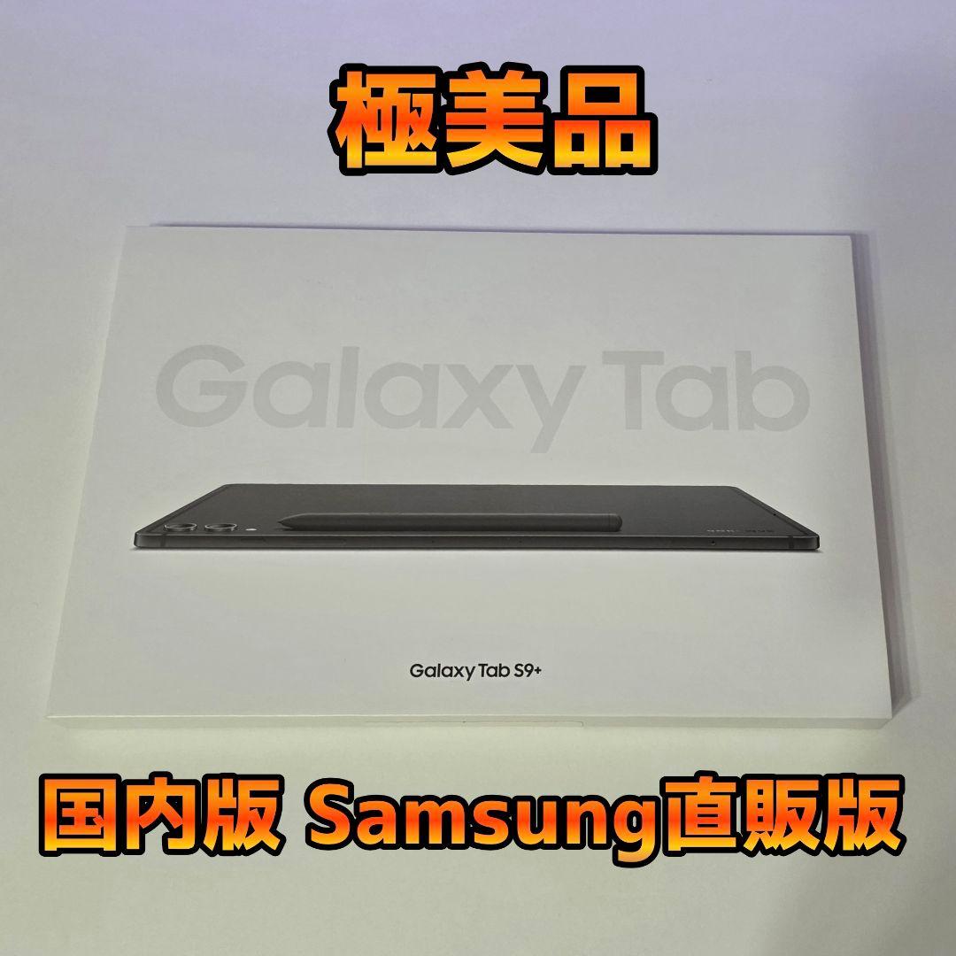 【極美品】Galaxy Tab S9+ 256GB グラファイト 国内版