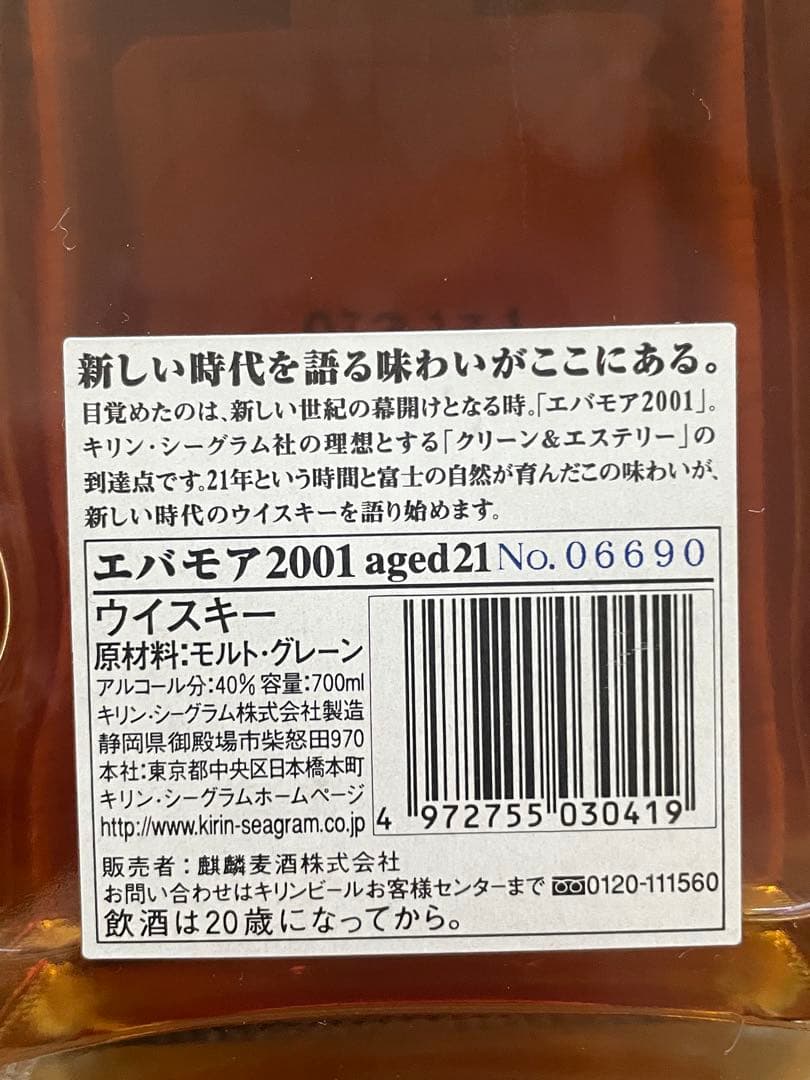 evermore エバモア 2001年 700ml キリンシーグラム