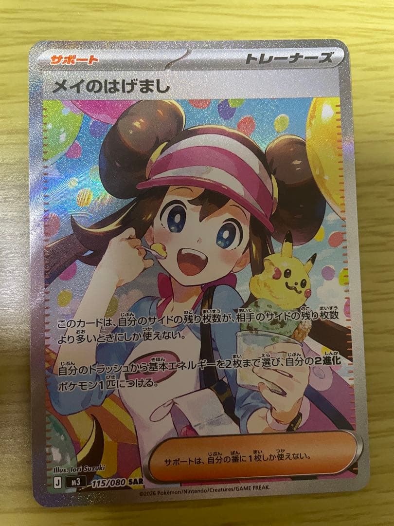 メイのはげまし　SAR　即日発送