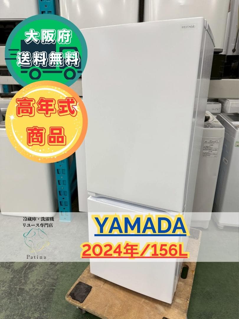 大阪送料無料★3か月保障付き★冷蔵庫★2024年★YRZ-F15LW★IR836