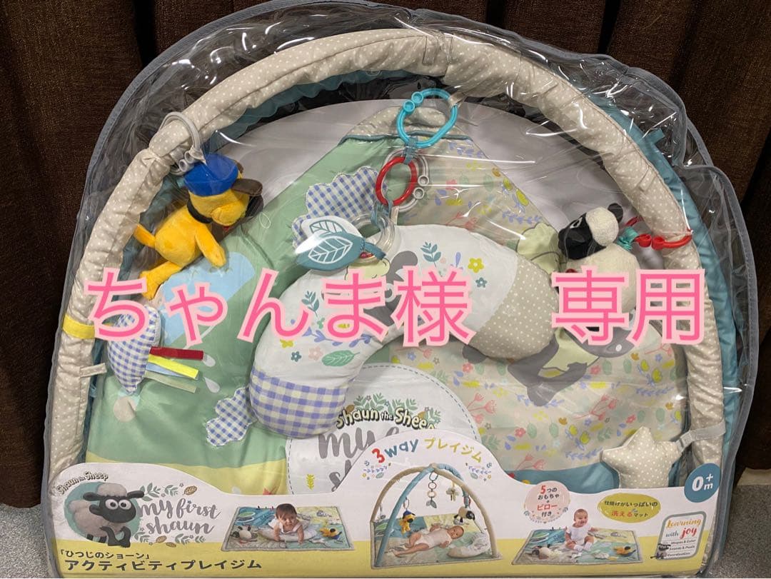 【ちゃんま】プレイマット　ひつじのショーン　プレイジム　ベビージム