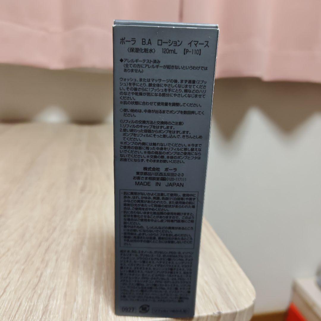 POLA BA ローション イマース120mL リフィル　おまけ付き
