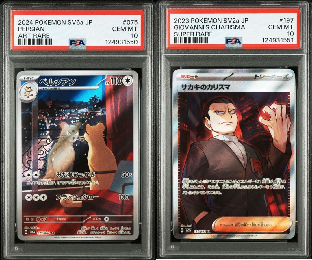 ポケカ 151 サカキのカリスマSR ペルシアンAR PSA10 連番