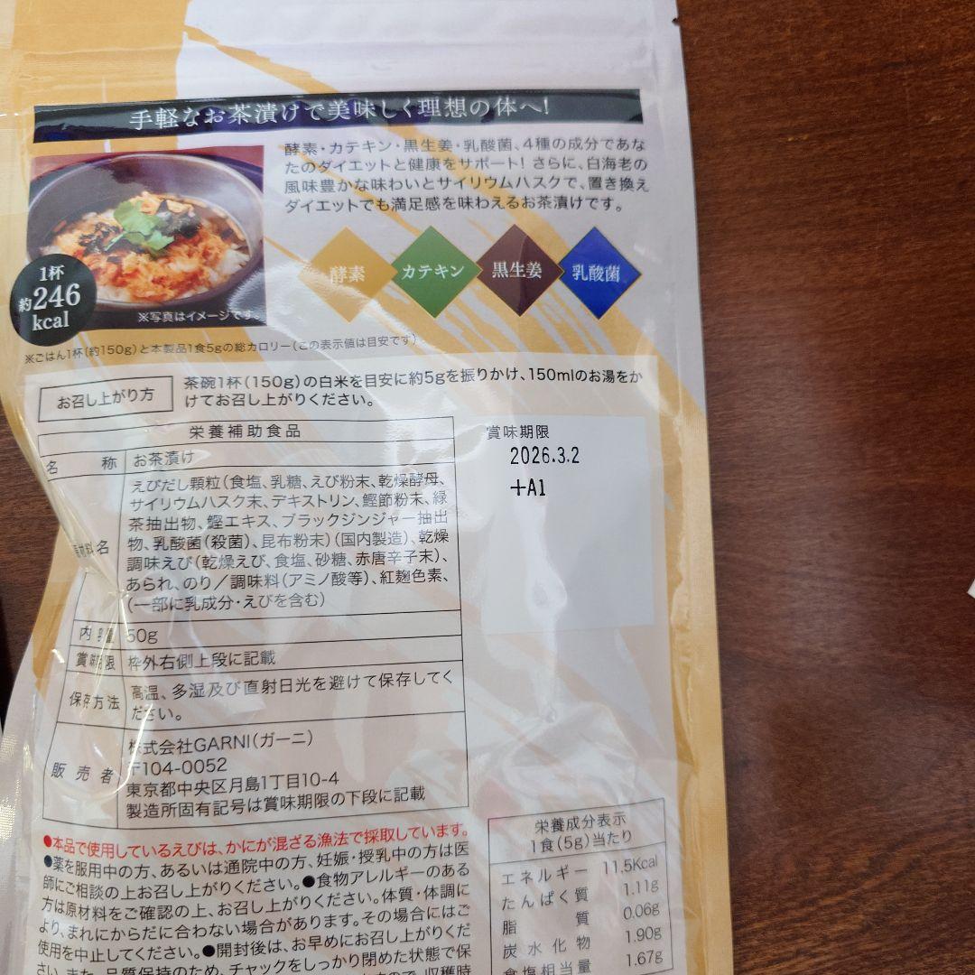 プレミアム酵素茶漬け