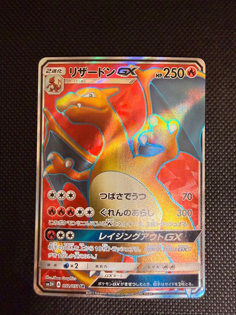 リザードンGX SR SM3H 闘う虹052/051