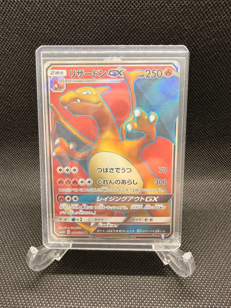 リザードンGX SR SM3H 闘う虹を見たか 052/051