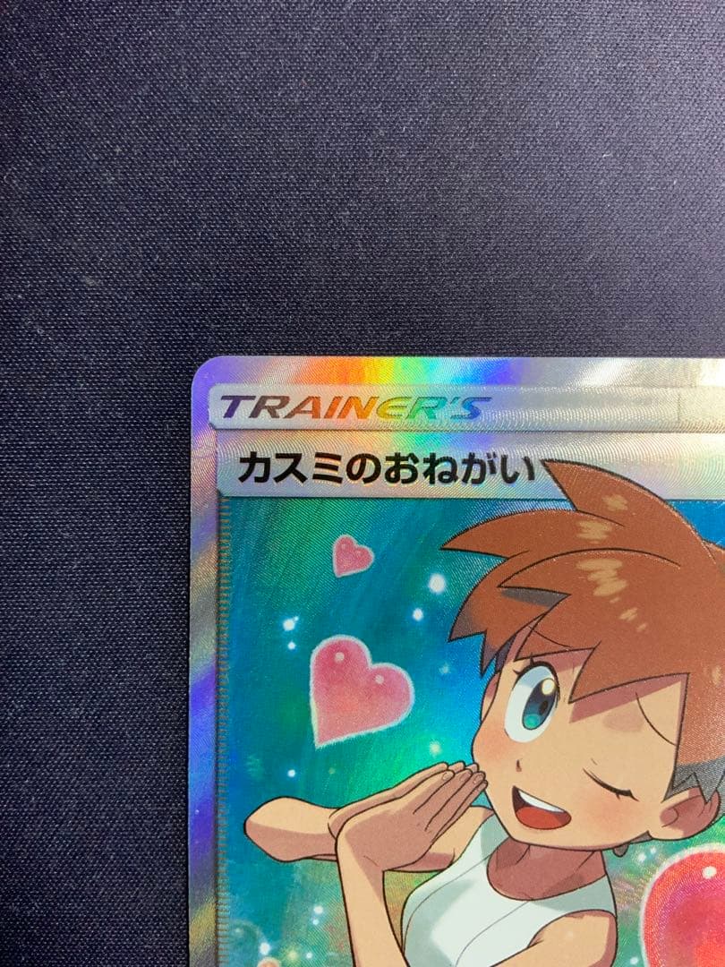 カスミのおねがい SR ポケモンカード 104/094