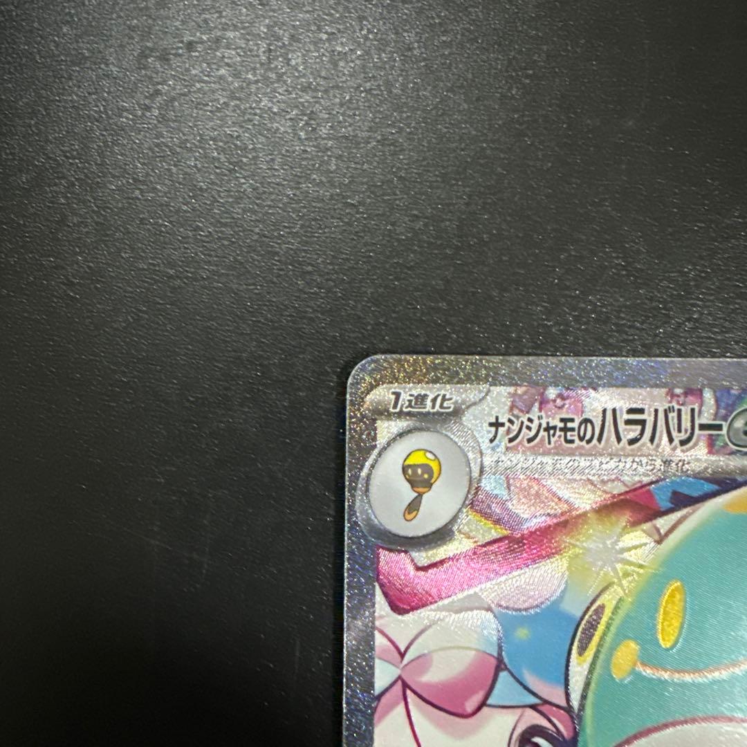 ナンジャモのハラバリーex SAR