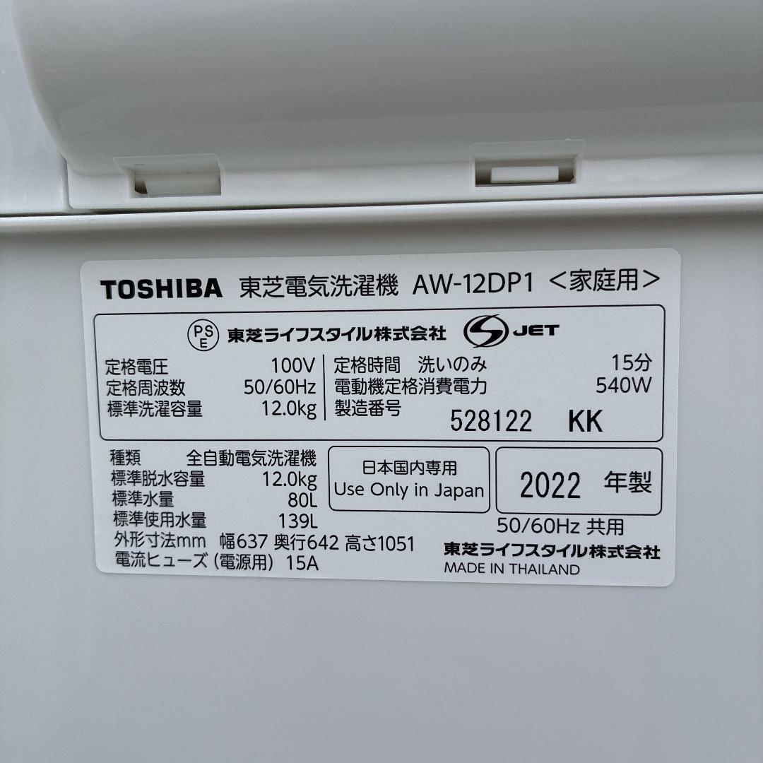 【お値下げOK】2022年製の美品 東芝 洗濯機 12.0k 分解洗浄動作点検済