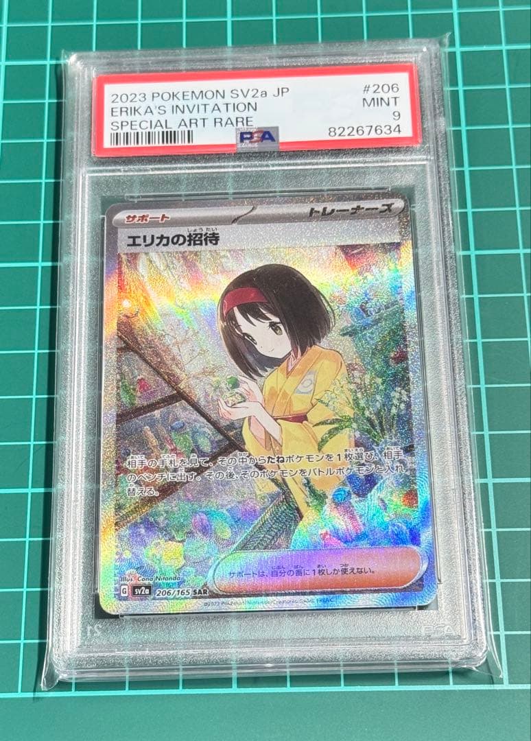 エリカの招待 SAR Psa9