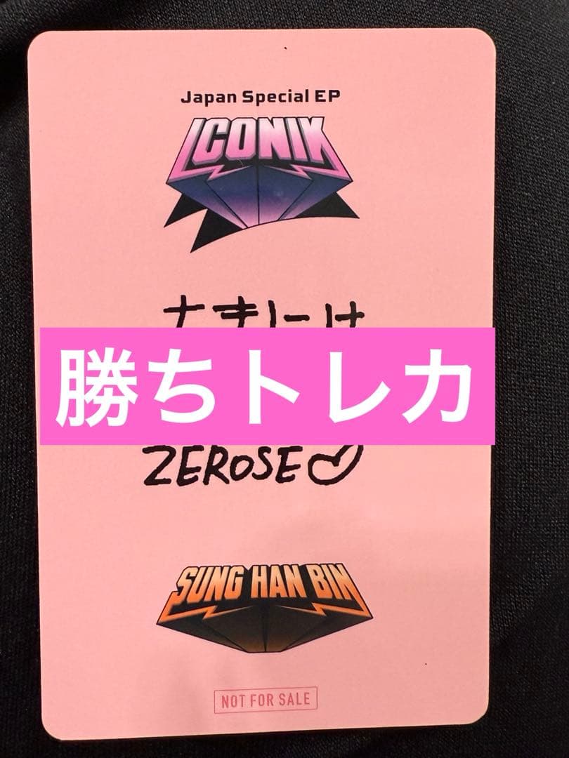 ソンハンビン　オフイベ　じゃんけんトレカ