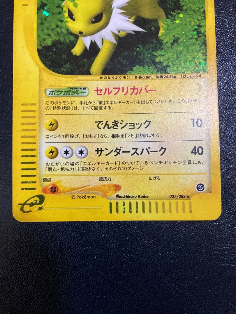 ポケカ サンダース 037/088【おまけ付】