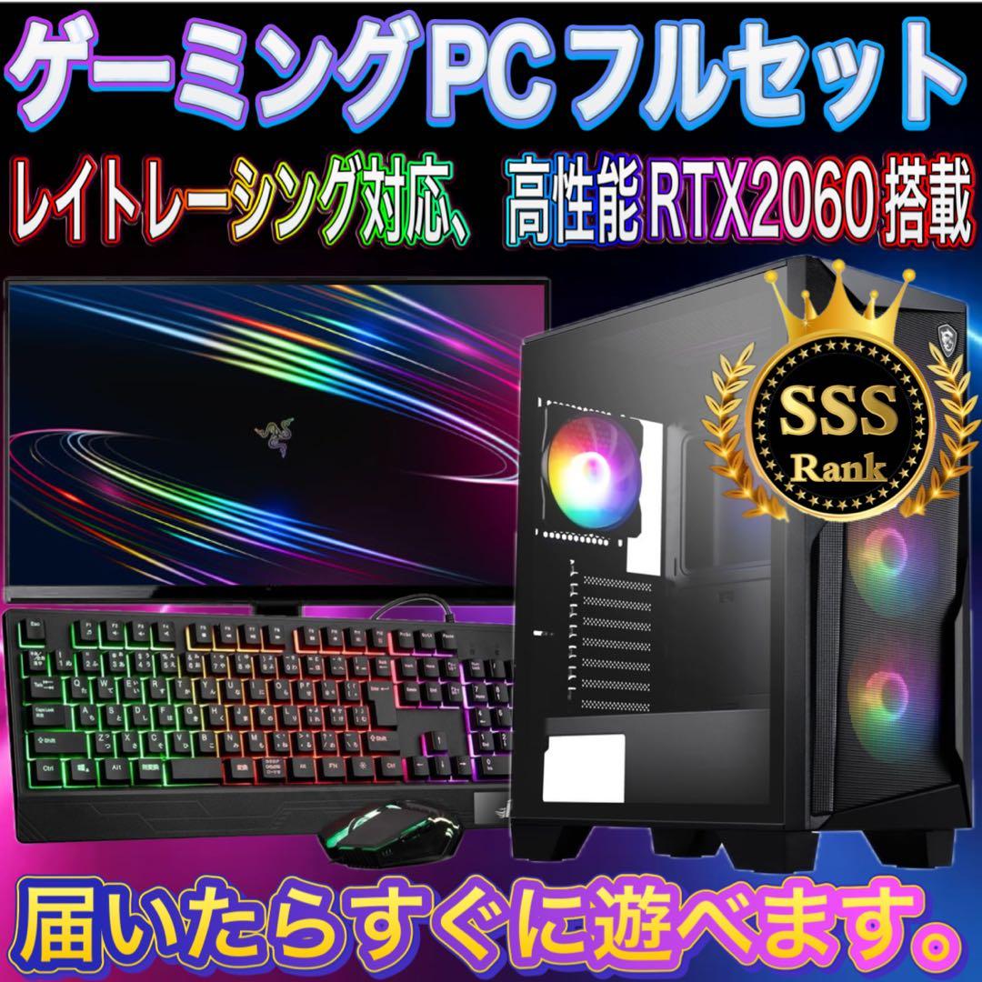 【格安】SSSランクi7&RTX2060搭載ゲーミングPCフルセット