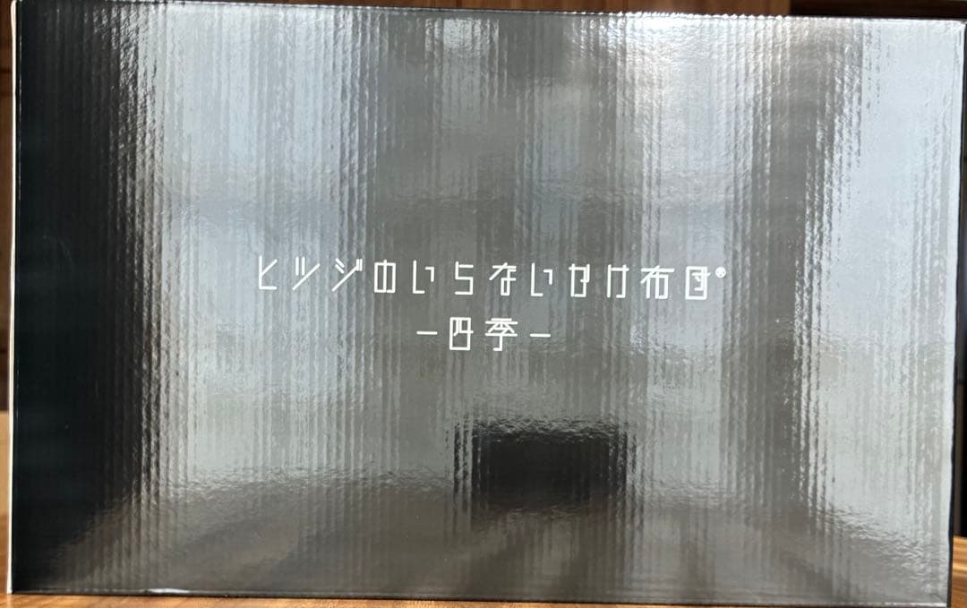 【新品未使用】ヒツジのいらないかけ布団®・四季　シングル　定価23,500円