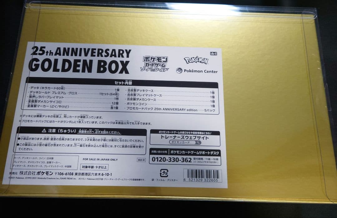 ポケモンカード 25th Anniversary ゴールデンボックス　　未開封