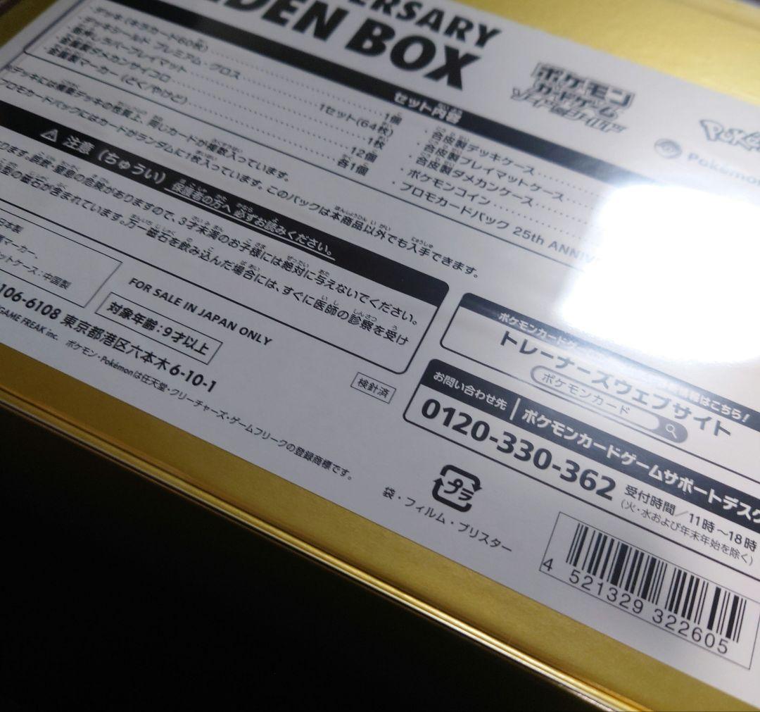 ポケモンカード 25th Anniversary ゴールデンボックス　　未開封