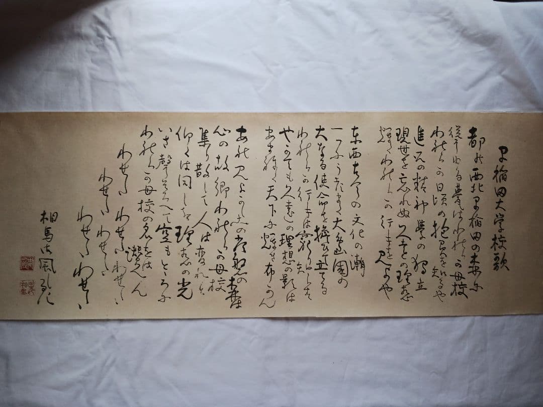 早稲田大学校歌 、相馬御風作、美濃和紙に印刷文字、立350x幅900送料無料