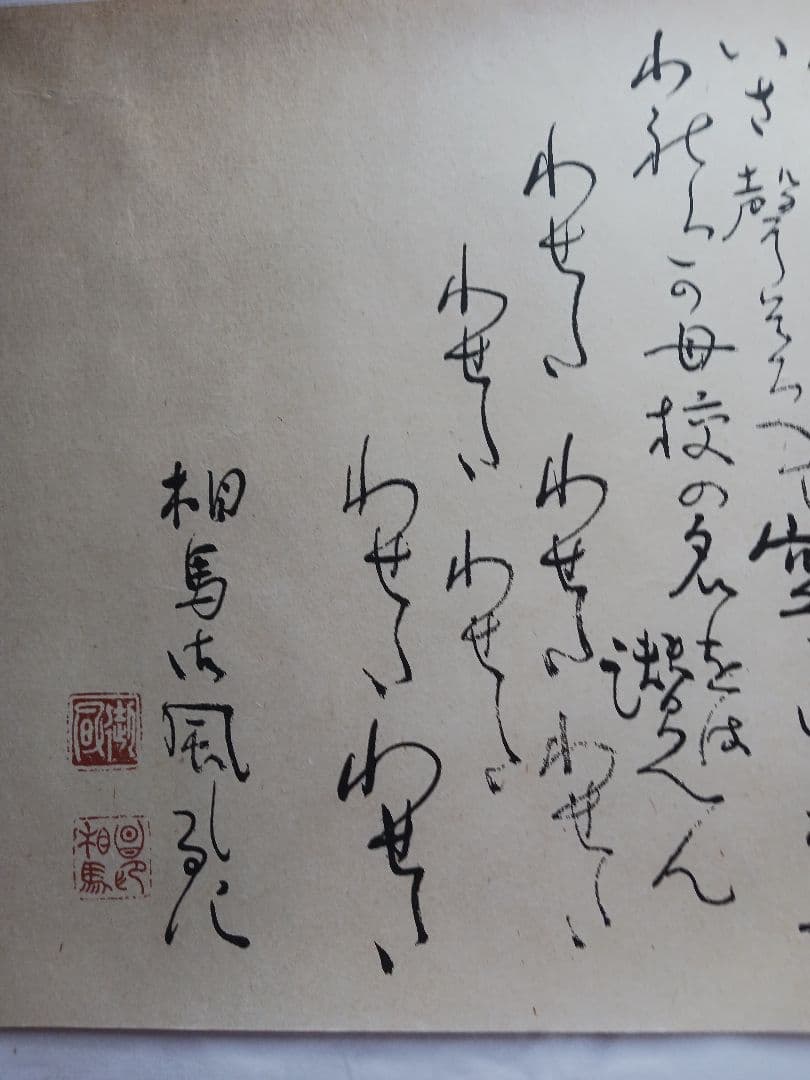 早稲田大学校歌 、相馬御風作、美濃和紙に印刷文字、立350x幅900送料無料