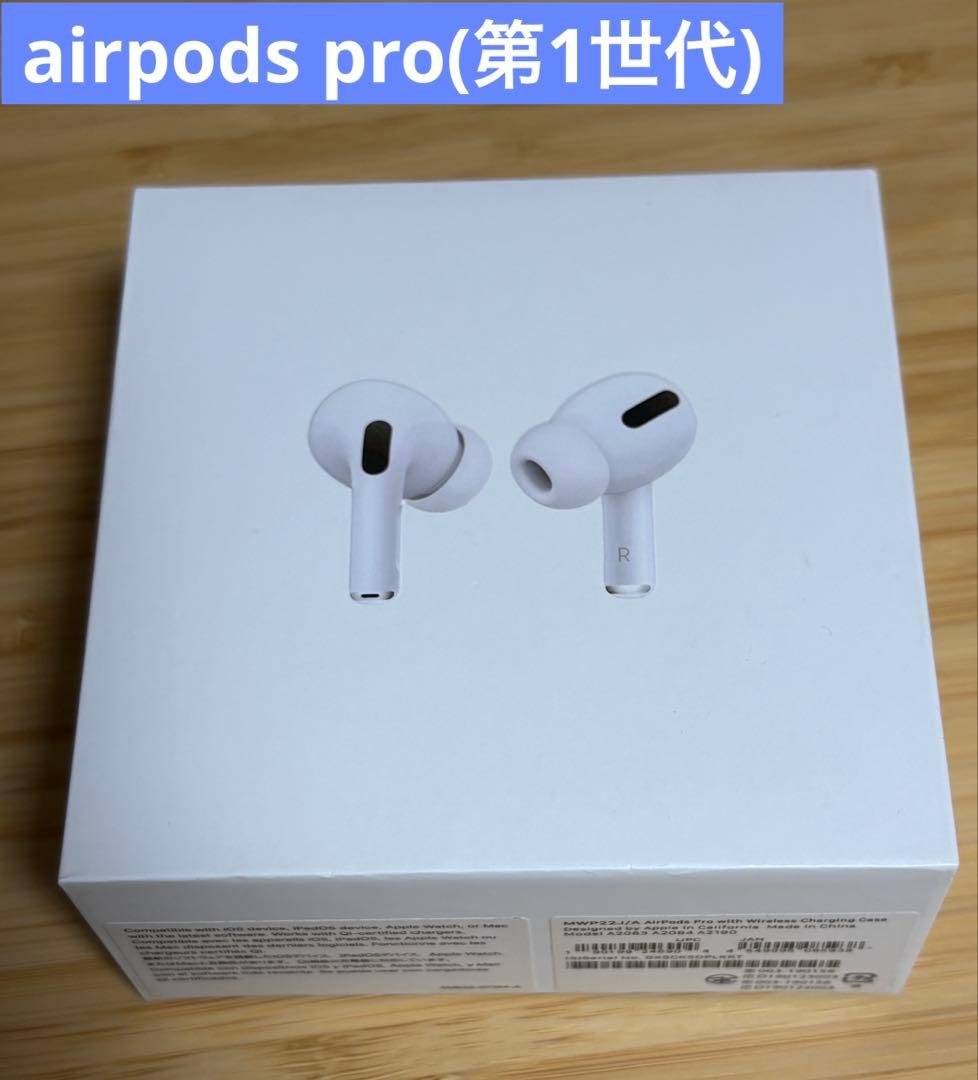 AirPods Pro 第1世代　正常動作確認済　正規品 フルセット