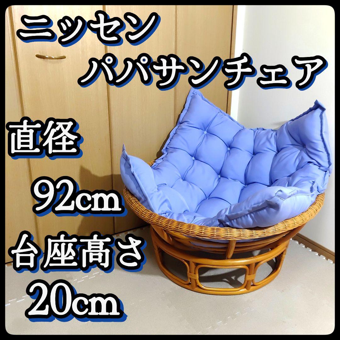 Nissen ニッセン パパサンチェア ラタン 籐製 台座付き クッション付き