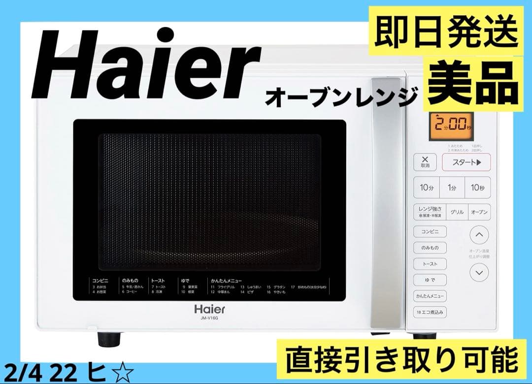 美品 即日発送 ハイアール　 Haier　 オーブンレンジ 　16L 電子レンジ