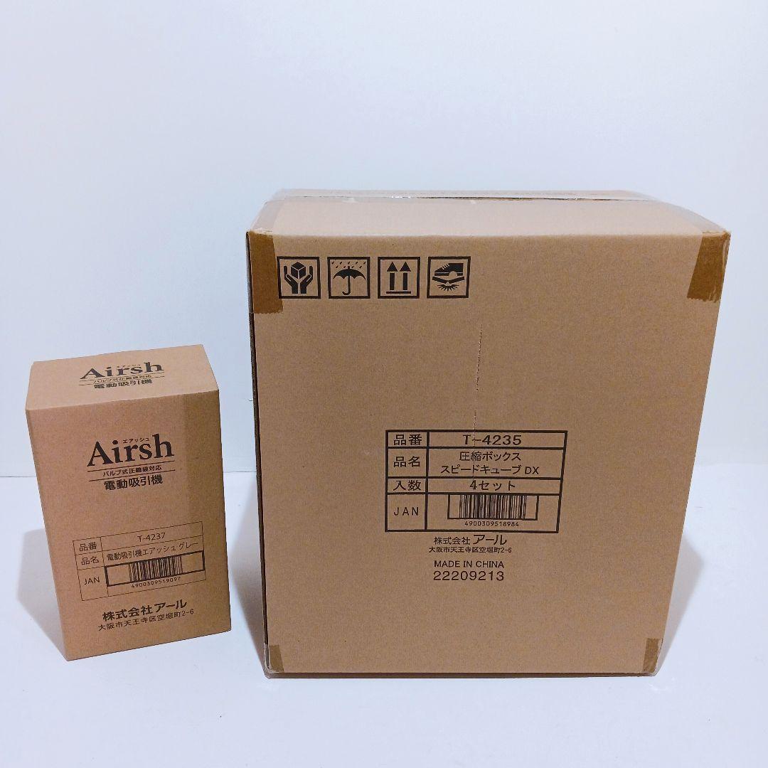 【新品・未使用】エアッシュ 電動吸引機 圧縮ボックス スピードキューブDX ４個