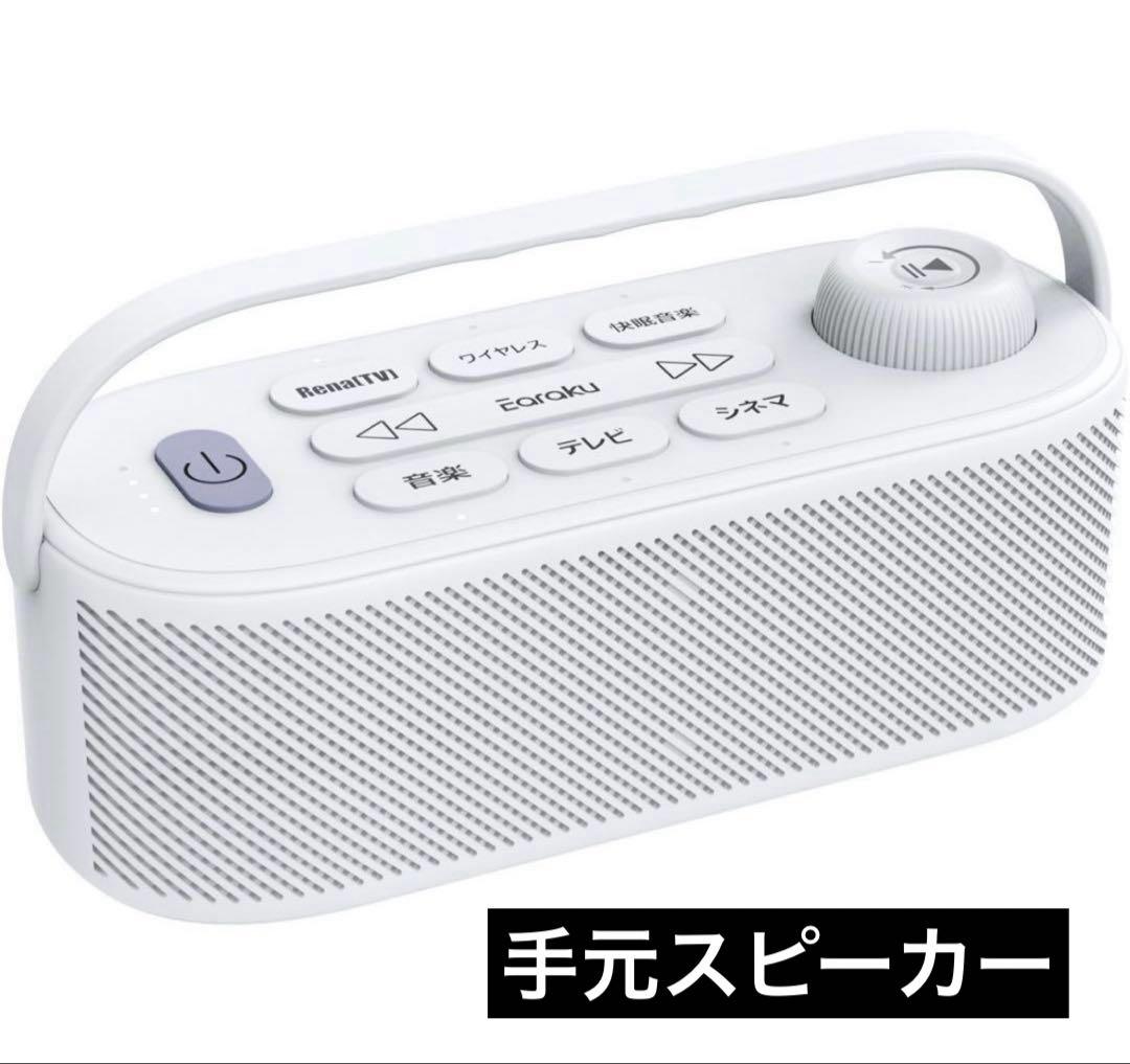 思いやり手元スピーカー・テレビ スピーカー 20W ワイヤレススピーカー