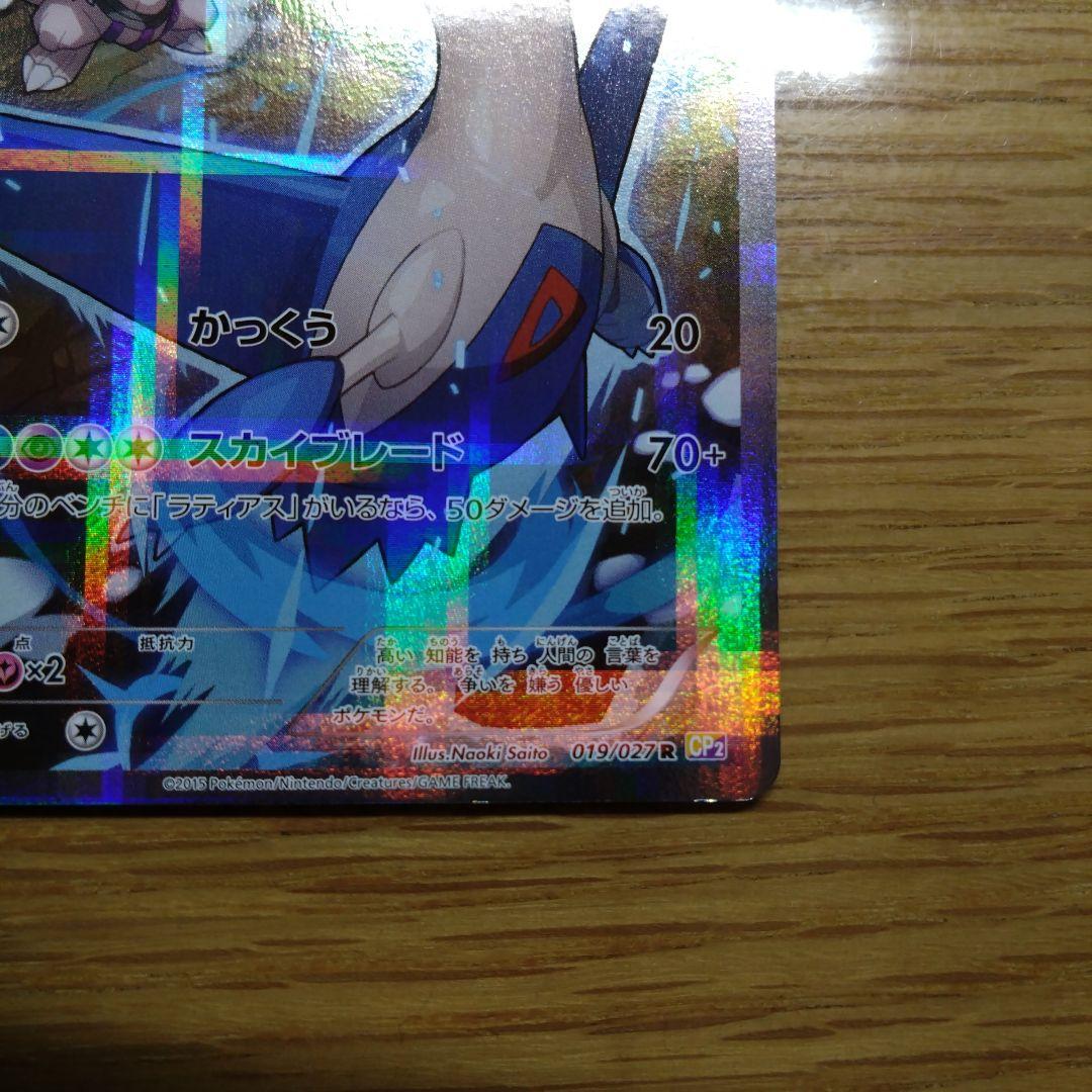 ラティオス R CP2 伝説キラコレクション 019/027