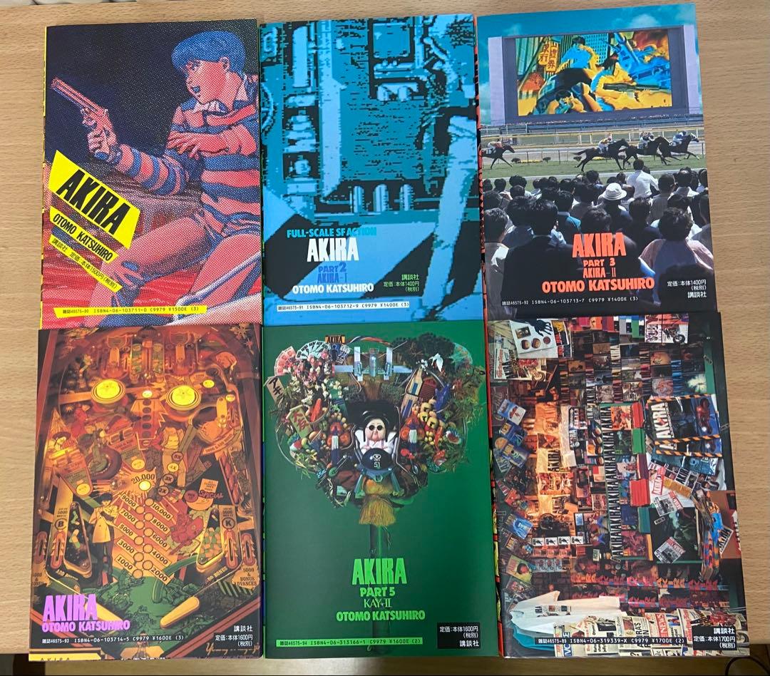 AKIRA 全巻