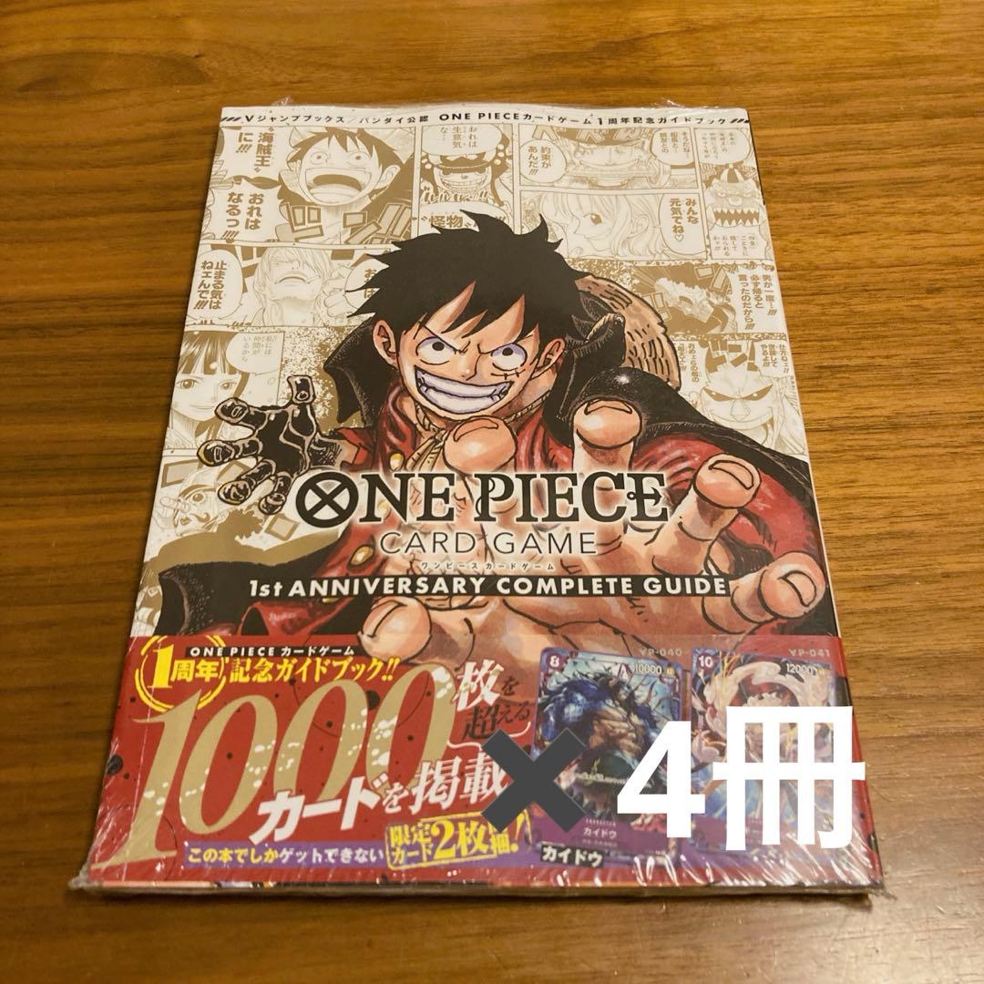 ワンピースカードゲーム1st ANNIVERSARYコンプリートガイド4冊セット