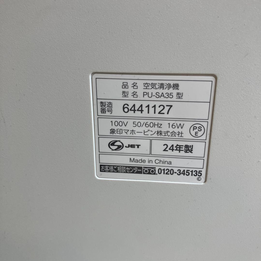 象印 空気清浄機 PU-SA35　中古品