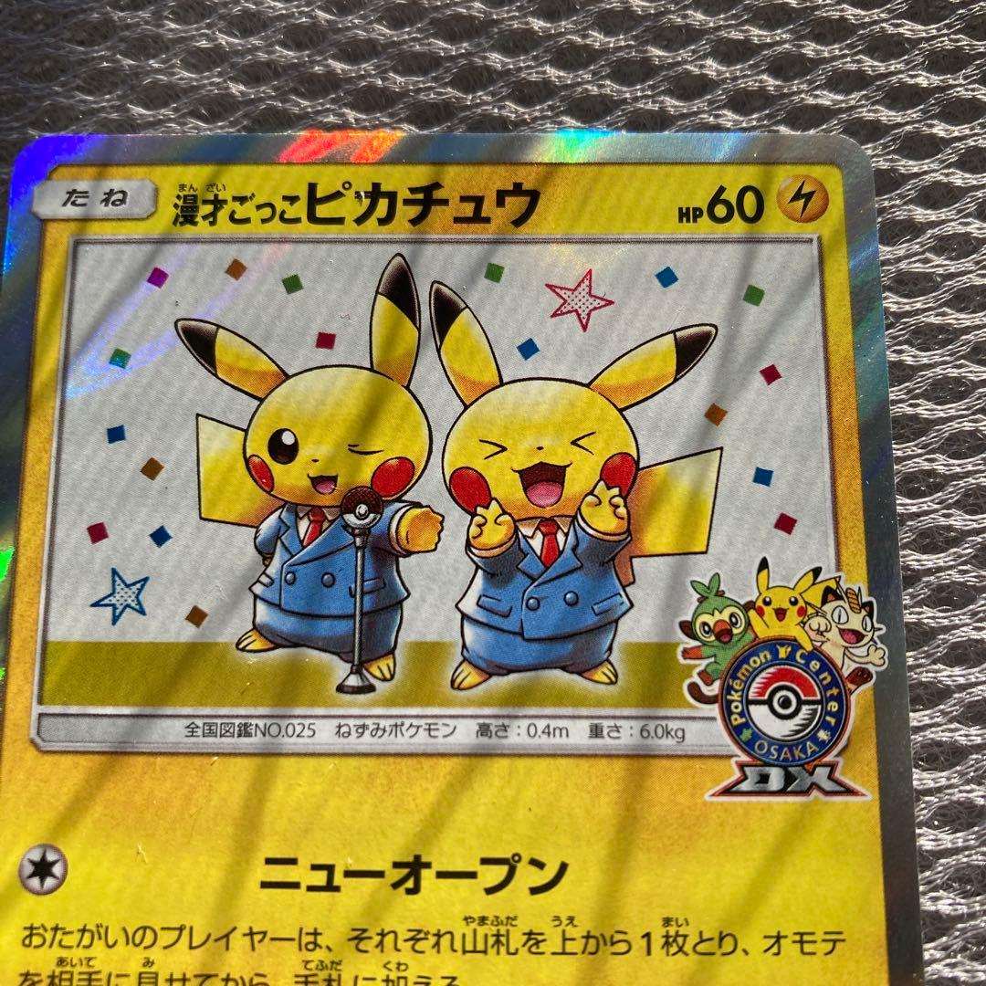 ⚠️最終値下げ⚠️ポケモンカード　漫才ごっこピカチュウ