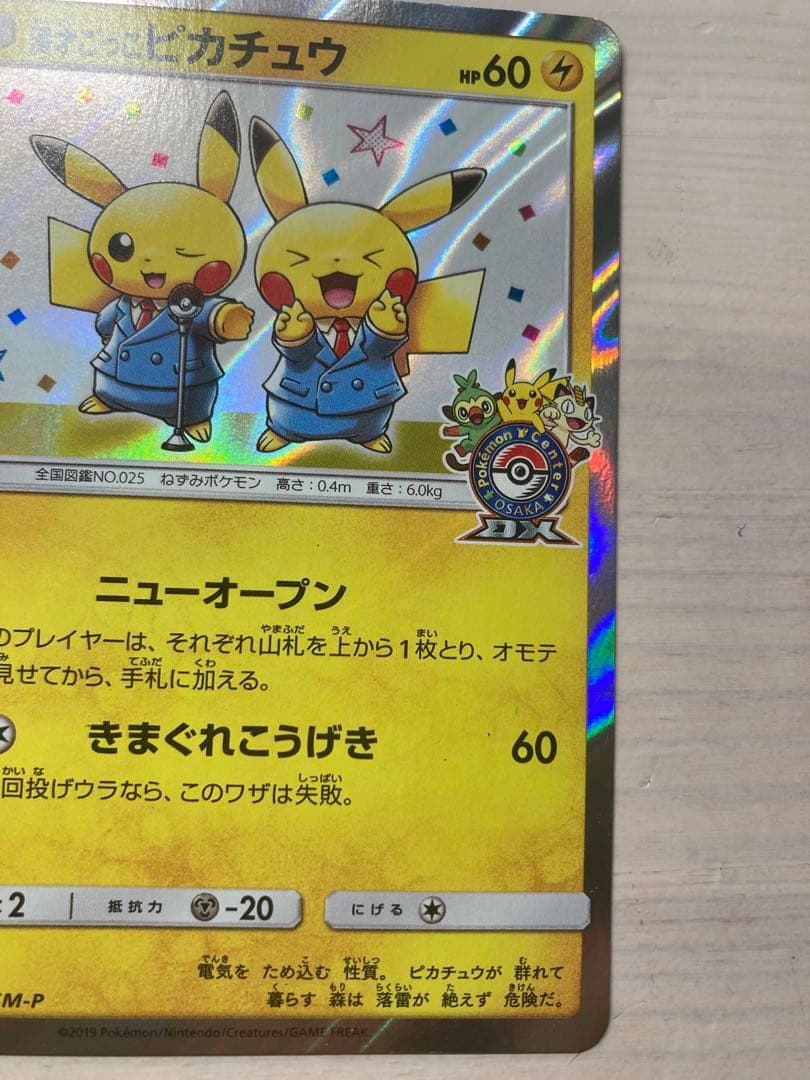 ⚠️最終値下げ⚠️ポケモンカード　漫才ごっこピカチュウ