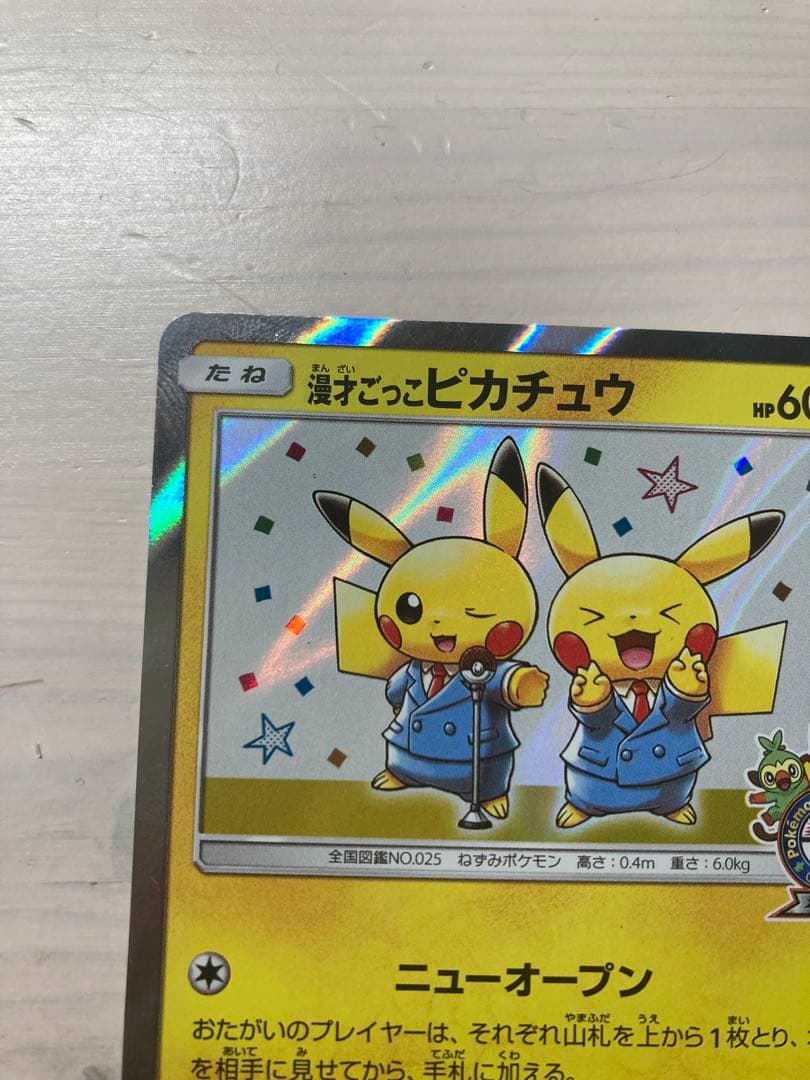 ⚠️最終値下げ⚠️ポケモンカード　漫才ごっこピカチュウ