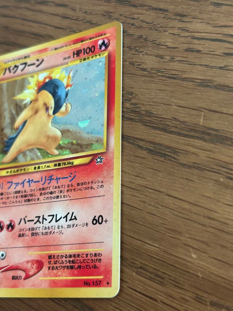 バクフーン 修正版　バーストフレイム60＋