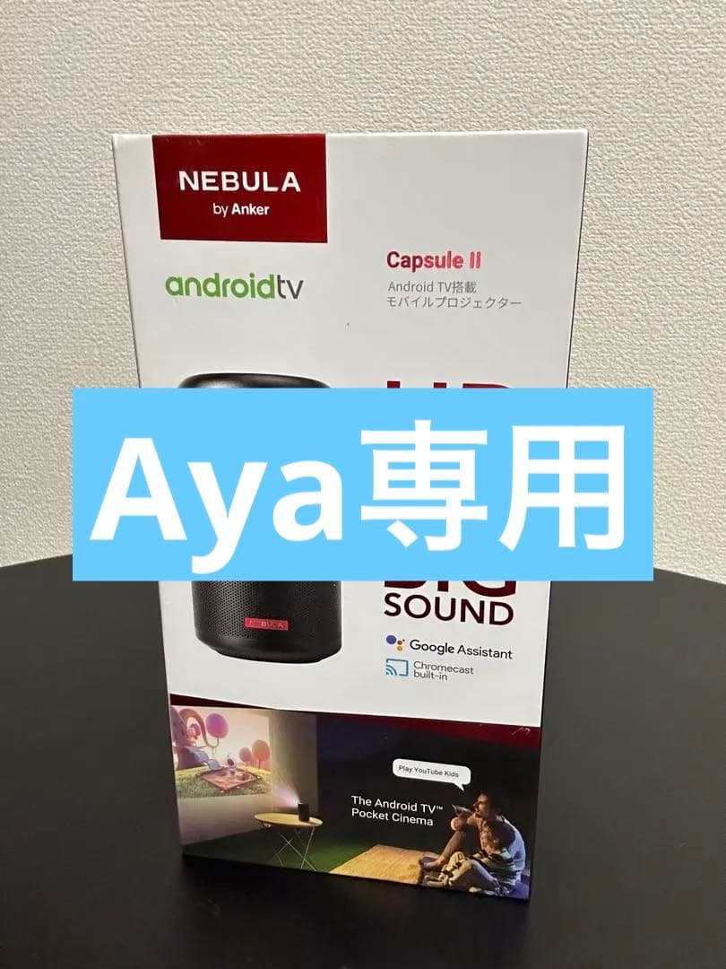 NEBULA Capsule II ポータブルプロジェクター