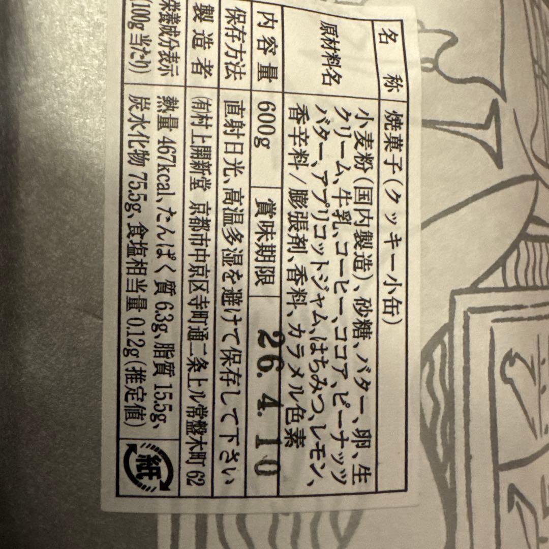 村上開新堂1 クッキー　詰め合わせ