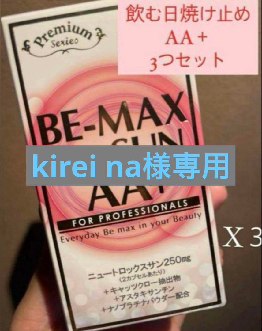 【飲む日焼け止め】ビーマックスザサンAA＋3箱セット✳︎新品✳︎シリアルナンバー入り