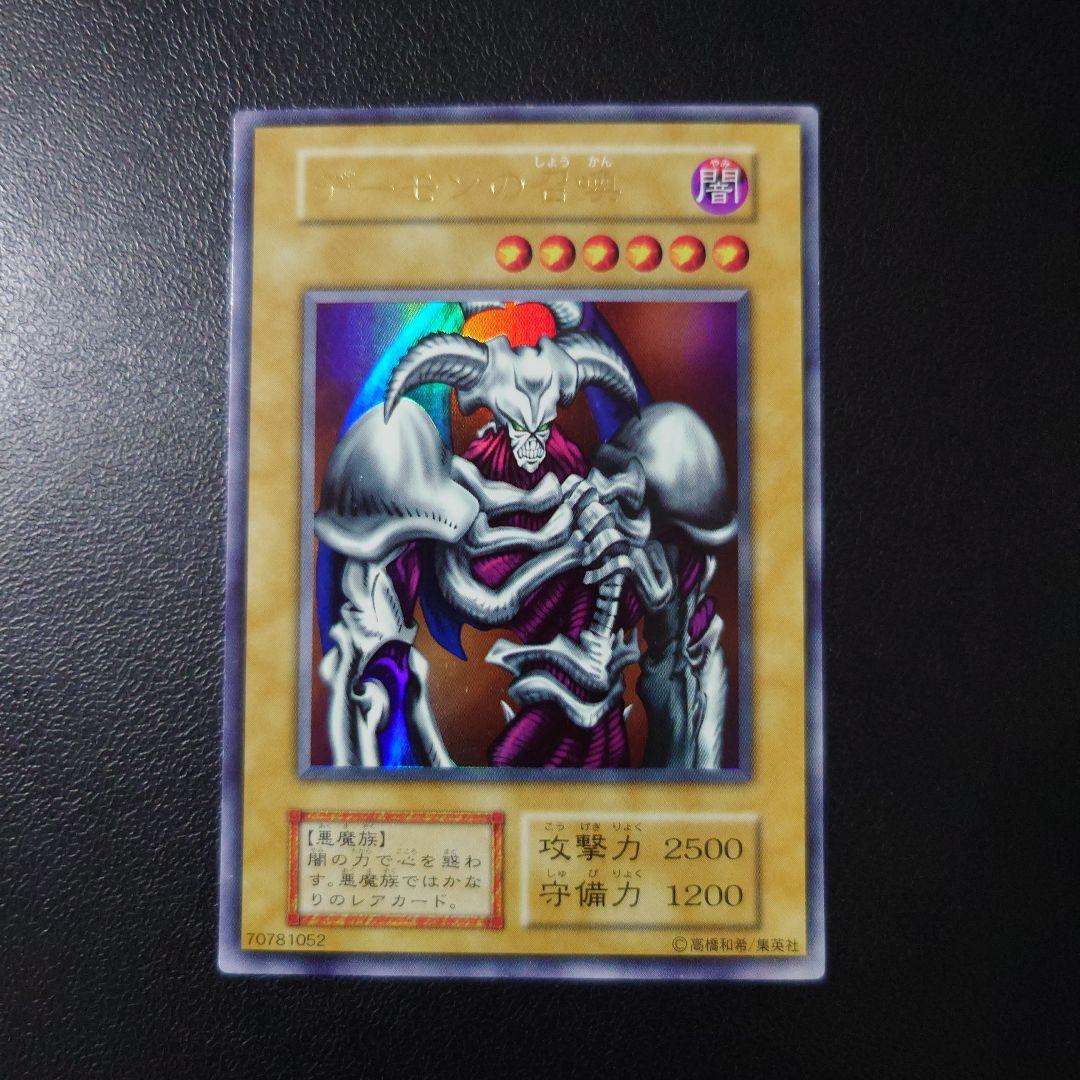 遊戯王「デーモンの召喚」初期　ウルトラ