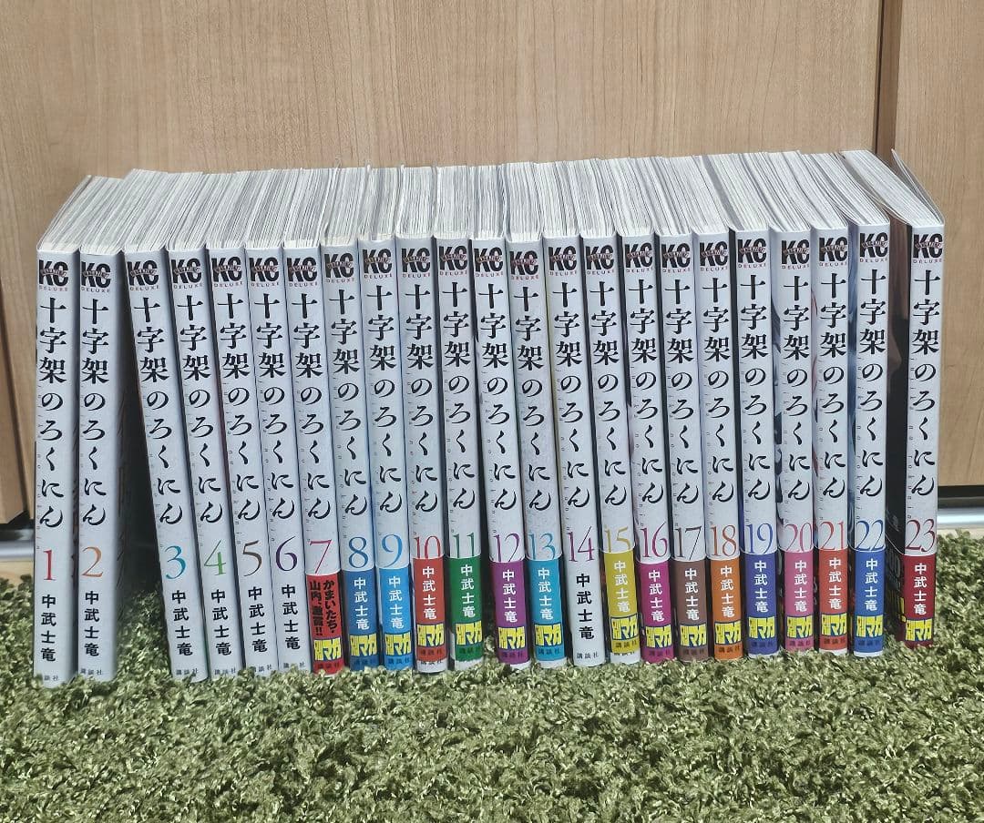 十字架のろくにん １巻～23巻 全巻セット