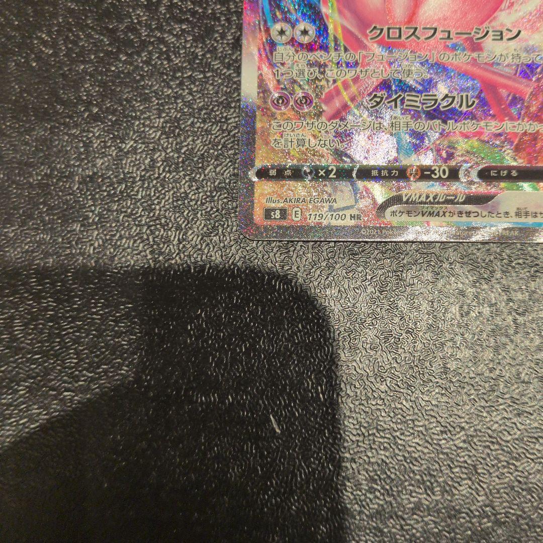 無*る様 ミュウVMAX HR S8 フュージョンアーツ 119/100