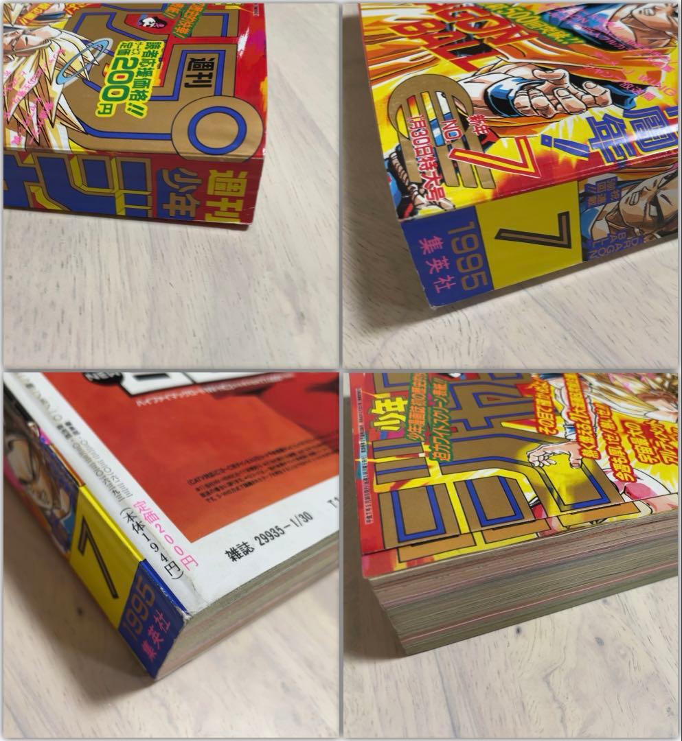 週刊 少年 ジャンプ 1995年 7 号 集英社 ドラゴンボール 鳥山明