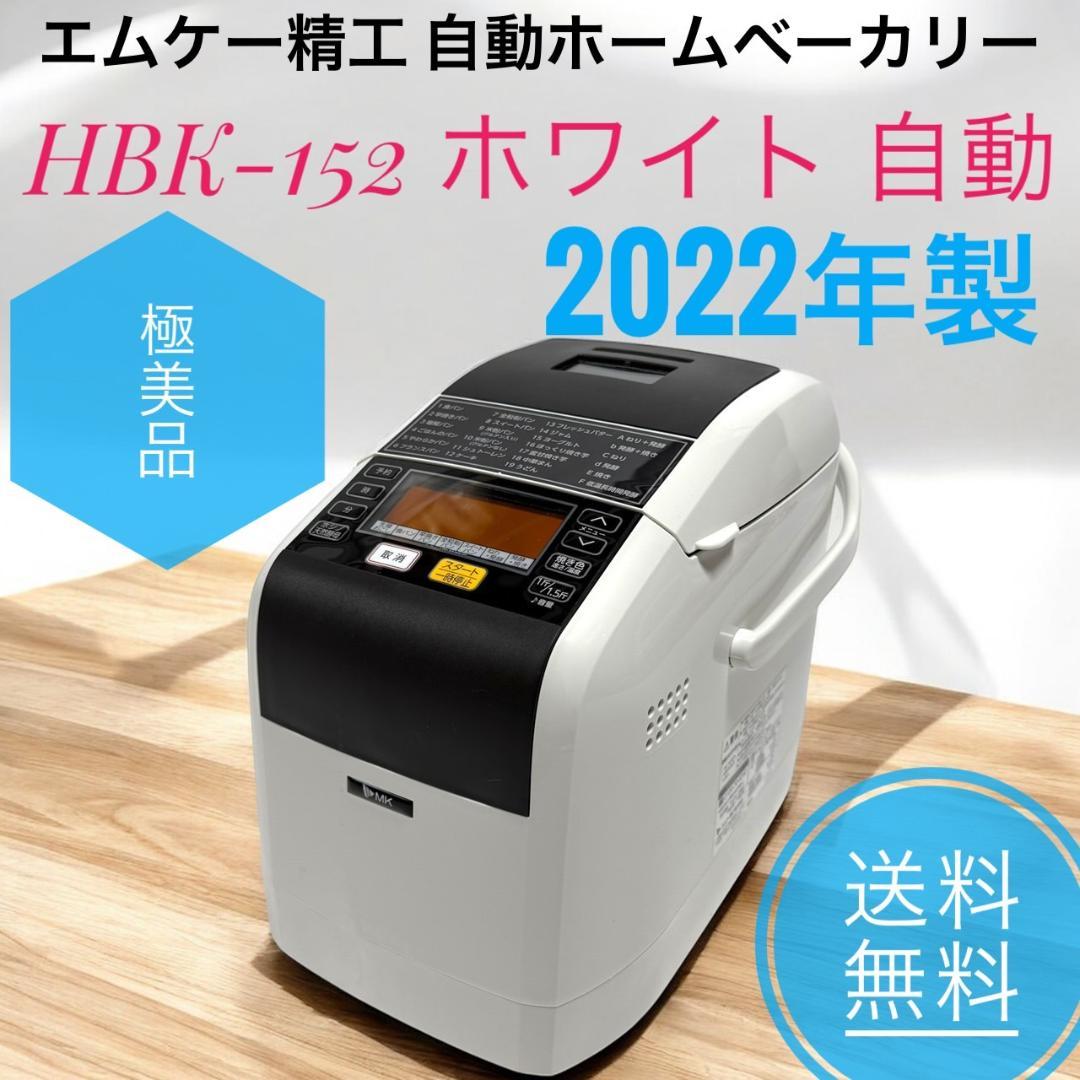 ☆2022年製 極美品 MK精工 HBK-152 ホワイト 自動ホームベーカリー
