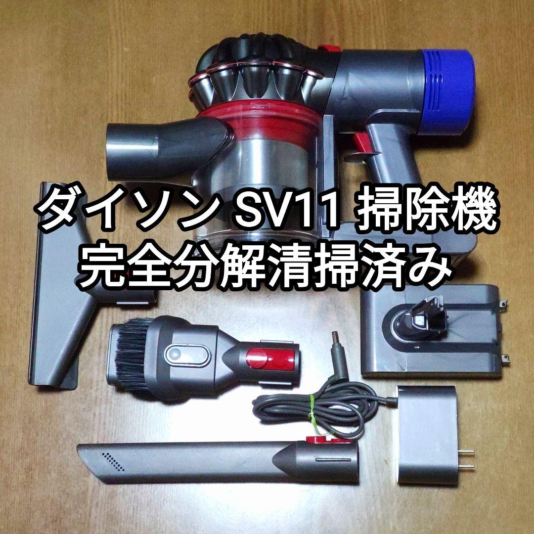 ダイソン SV11 掃除機 完全分解清掃済み 動作品