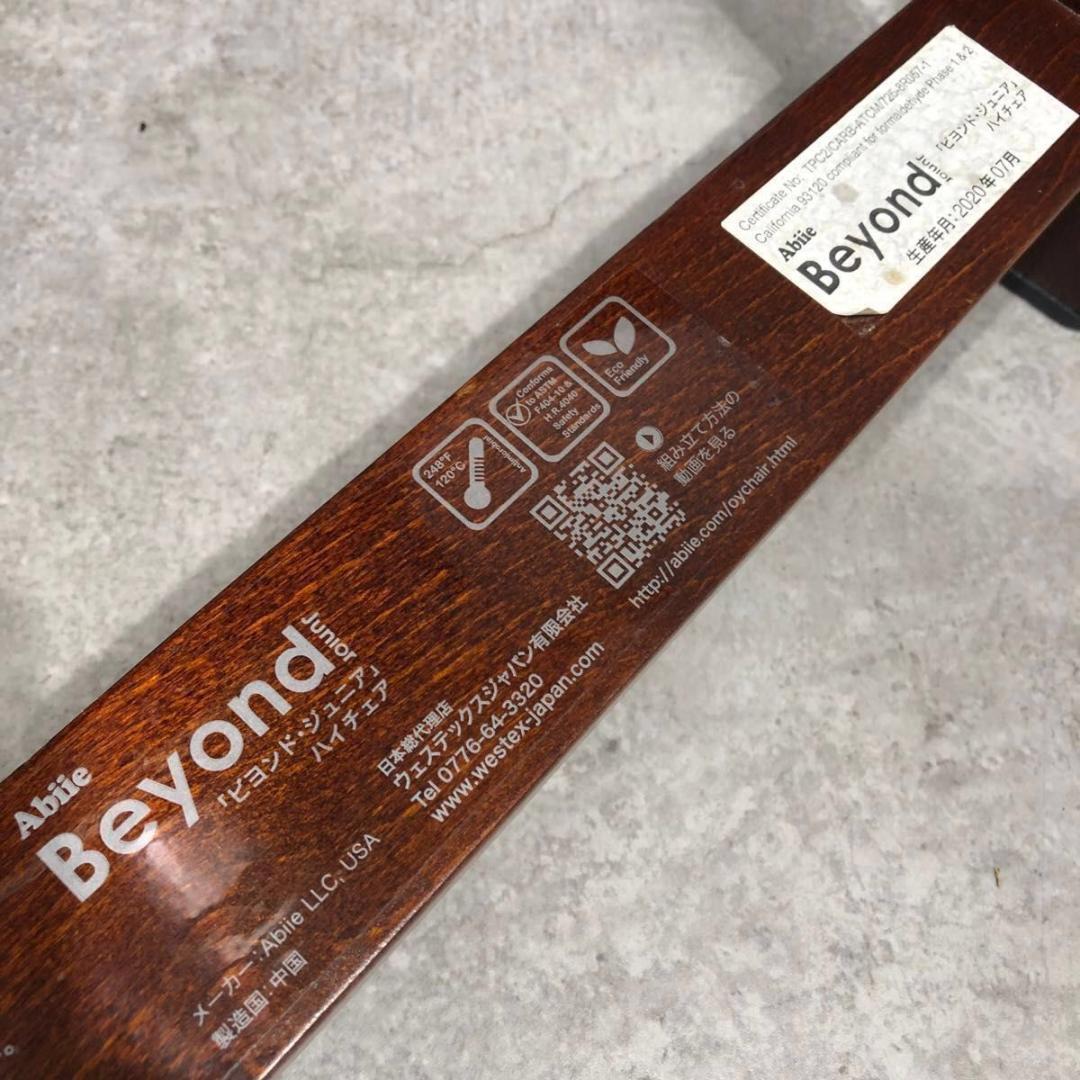 美品 大人気 Beyond Junior ビヨンドジュニア ハイチェア イス