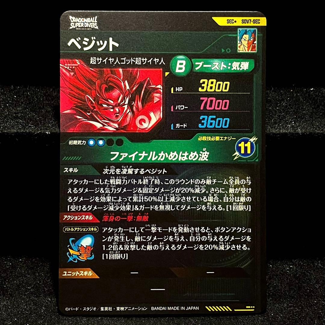 ★超激レア★ ベジット SDV7-SEC パラレル スーパーダイバーズ