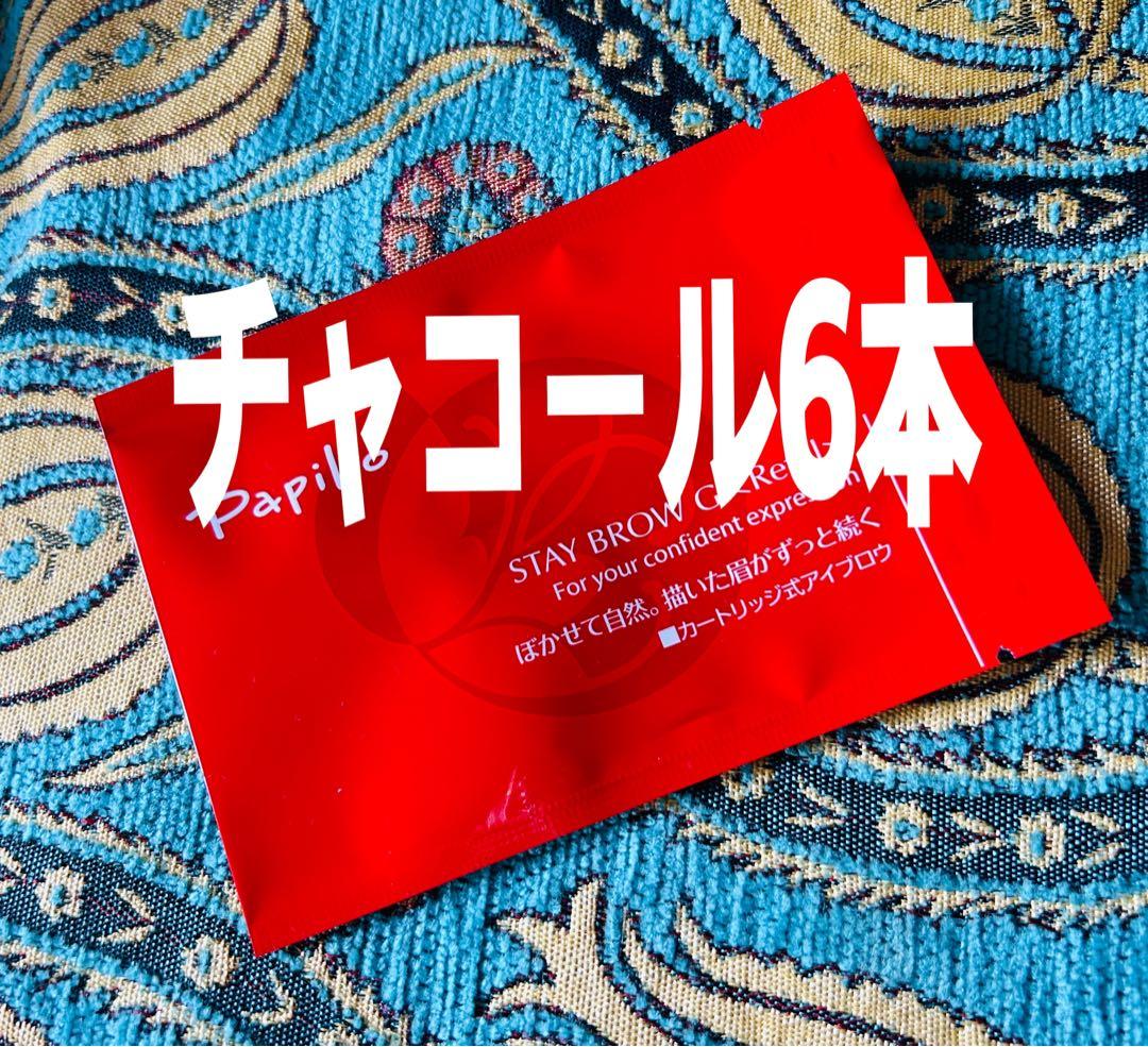 パピリオ ステイブロウG 002チャコールリフィル6本 詰替 眉墨【新品未開封】