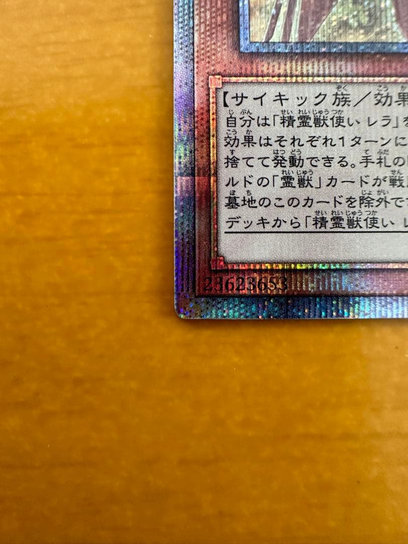 遊戯王　精霊獣使いレラ　4つ目　25thシークレット