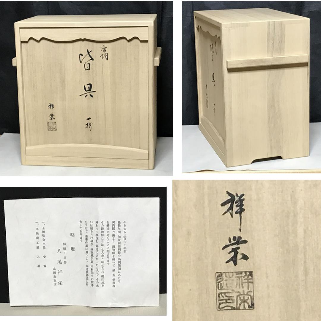 唐銅 皆具 八尾祥栄 共箱 水指 建水 杓立 蓋置 茶道具 【k3577】