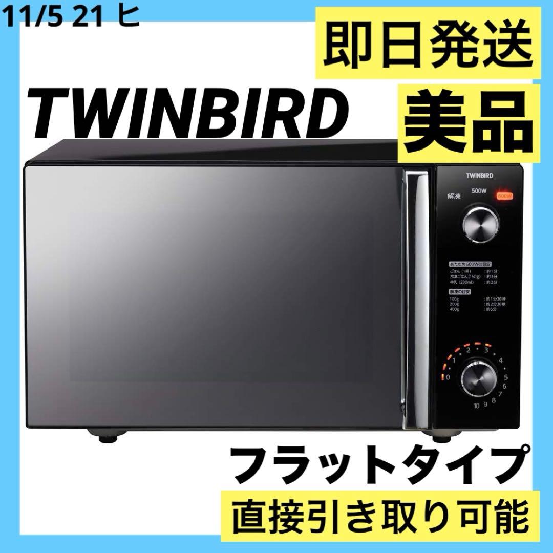 美品 TWINBIRD 電子レンジ20L ブラック 2024年製 DR-D278